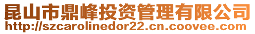 昆山市鼎峰投資管理有限公司