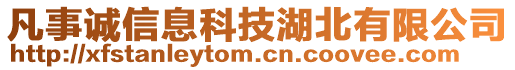 凡事誠信息科技湖北有限公司