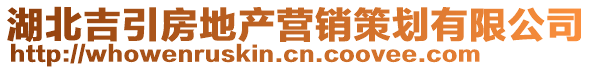 湖北吉引房地產(chǎn)營(yíng)銷策劃有限公司