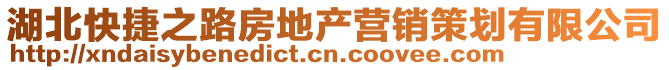 湖北快捷之路房地產營銷策劃有限公司