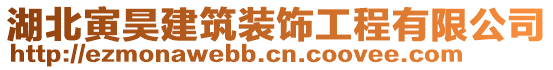 湖北寅昊建筑裝飾工程有限公司