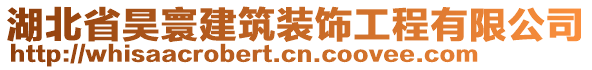 湖北省昊寰建筑裝飾工程有限公司