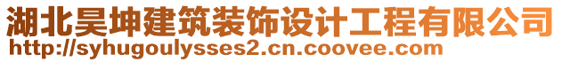 湖北昊坤建筑裝飾設(shè)計(jì)工程有限公司