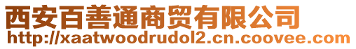 西安百善通商贸有限公司