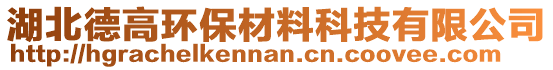 湖北德高環(huán)保材料科技有限公司