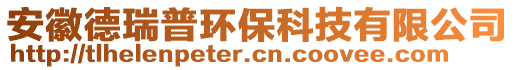 安徽德瑞普環(huán)?？萍加邢薰? style=