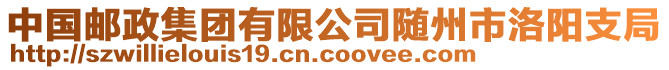 中國郵政集團有限公司隨州市洛陽支局