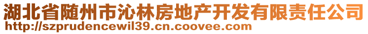 湖北省隨州市沁林房地產(chǎn)開發(fā)有限責(zé)任公司