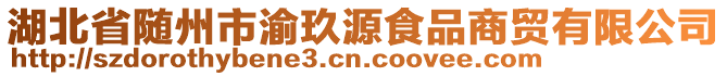 湖北省隨州市渝玖源食品商貿(mào)有限公司