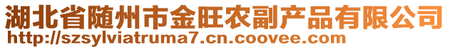 湖北省隨州市金旺農(nóng)副產(chǎn)品有限公司