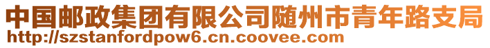 中國(guó)郵政集團(tuán)有限公司隨州市青年路支局