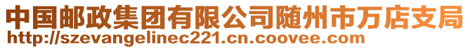 中國郵政集團有限公司隨州市萬店支局