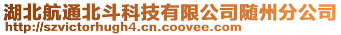 湖北航通北斗科技有限公司隨州分公司