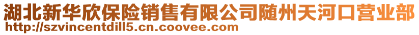 湖北新華欣保險銷售有限公司隨州天河口營業(yè)部