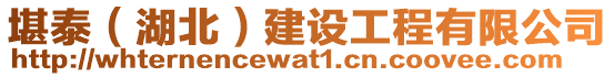 堪泰（湖北）建設(shè)工程有限公司