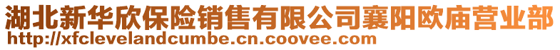 湖北新華欣保險銷售有限公司襄陽歐廟營業(yè)部