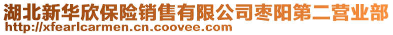 湖北新華欣保險銷售有限公司棗陽第二營業(yè)部