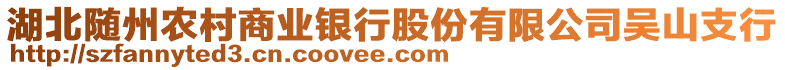 湖北隨州農村商業銀行股份有限公司吳山支行