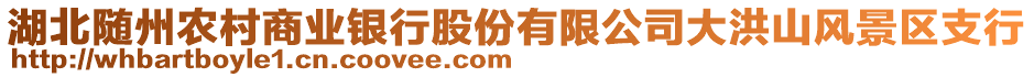 湖北隨州農(nóng)村商業(yè)銀行股份有限公司大洪山風景區(qū)支行