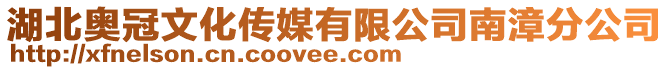 湖北奧冠文化傳媒有限公司南漳分公司