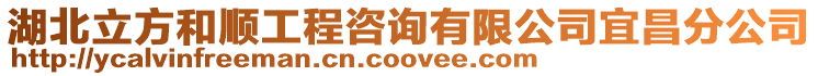 湖北立方和順工程咨詢有限公司宜昌分公司