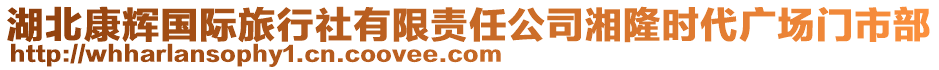 湖北康輝國(guó)際旅行社有限責(zé)任公司湘隆時(shí)代廣場(chǎng)門(mén)市部