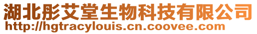 湖北彤艾堂生物科技有限公司