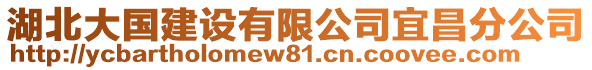 湖北大國建設(shè)有限公司宜昌分公司