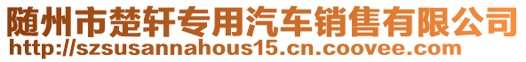 隨州市楚軒專用汽車銷售有限公司