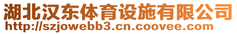 湖北漢東體育設(shè)施有限公司