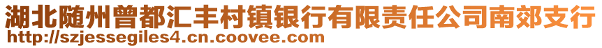 湖北隨州曾都匯豐村鎮(zhèn)銀行有限責任公司南郊支行