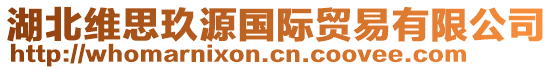 湖北維思玖源國(guó)際貿(mào)易有限公司