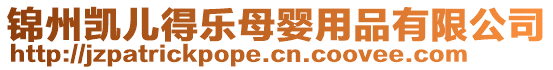 錦州凱兒得樂母嬰用品有限公司