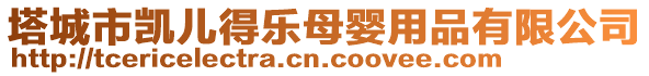 塔城市凱兒得樂母嬰用品有限公司