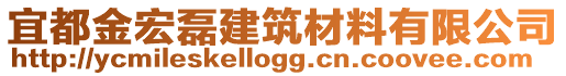 宜都金宏磊建筑材料有限公司