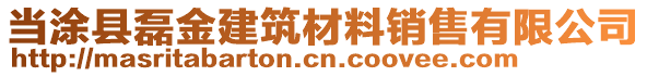 當(dāng)涂縣磊金建筑材料銷售有限公司