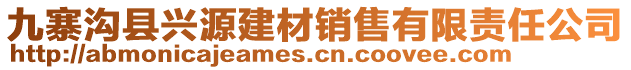 九寨溝縣興源建材銷售有限責任公司