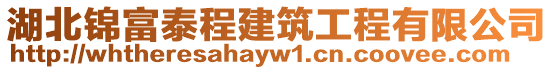 湖北錦富泰程建筑工程有限公司