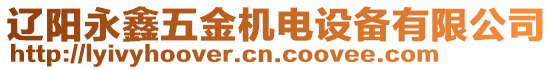 遼陽永鑫五金機(jī)電設(shè)備有限公司