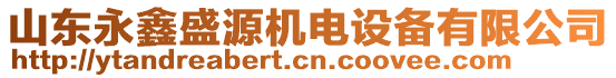 山東永鑫盛源機電設備有限公司