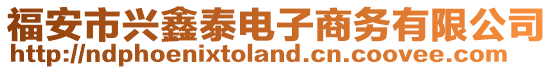 福安市興鑫泰電子商務(wù)有限公司