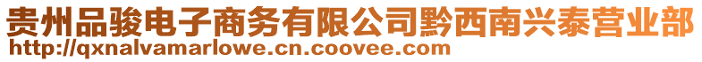 貴州品駿電子商務(wù)有限公司黔西南興泰營業(yè)部