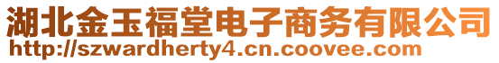 湖北金玉福堂電子商務(wù)有限公司