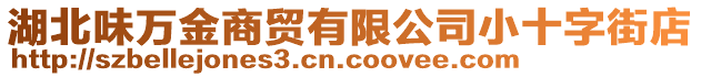 湖北味萬(wàn)金商貿(mào)有限公司小十字街店