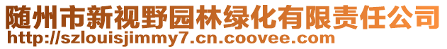 隨州市新視野園林綠化有限責(zé)任公司