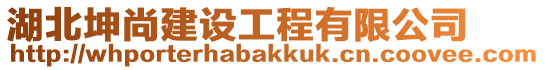 湖北坤尚建設(shè)工程有限公司