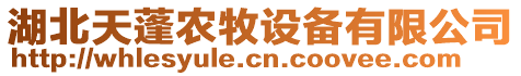 湖北天蓬農(nóng)牧設(shè)備有限公司