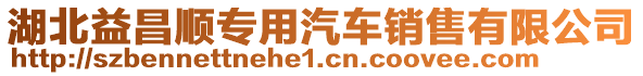 湖北益昌順專用汽車銷售有限公司