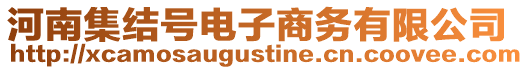 河南集結(jié)號電子商務(wù)有限公司