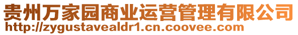 貴州萬家園商業(yè)運營管理有限公司